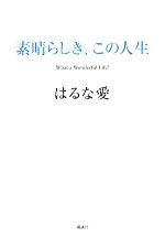 【中古】 素晴らしき、この人生／はるな愛【著】