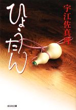 【中古】 ひょうたん 光文社時代小説文庫／宇江佐真理【著】