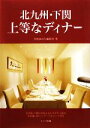 【中古】 北九州・下関上等なディナー/月刊はかた編集室【著】