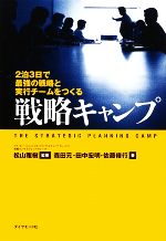 【中古】 戦略キャンプ 2泊3日で最強の戦略と実行チームをつくる/松山雅樹【監修】,森田元,田中宏明,佐藤俊行【著】