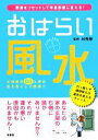 【中古】 おはらい風水 悪運をリセットして幸運部屋に変える!/林秀靜【監修】