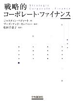 【中古】 戦略的コーポレート・ファイナンス／ジャスティン・ペティート(著者),ブーズアンドカンパニー(監修),松田千恵子(監訳)