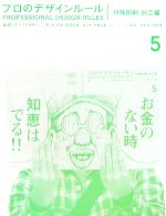 【中古】 プロのデザインルール 特殊印刷・加工編 基礎とケーススタディ/芸術・芸能・エンタメ・アート