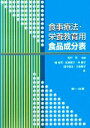 【中古】 食事療法・栄養教育用食品成分表／佐中孜【監修】，橘裕司，笠原賀子，林静子，田中弥生，大楽香子【編】