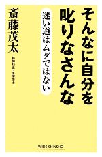 【中古】 そんなに自分を叱りなさんな 迷い道はムダではない ワイド新書／斎藤茂太【著】