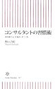  コンサルタントの習慣術 頭を鍛える「仕組み」をつくれ 朝日新書／野口吉昭