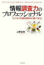 【中古】 情報調査力のプロフェッショナル ビジネスの質を高める「調べる力」/上野佳恵【著】