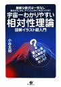 【中古】 宇宙一わかりやすい相対性理論 図解イラスト超入門 難解な数式は一切なし/小谷太郎【著】