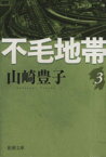 【中古】 不毛地帯(3) 新潮文庫／山崎豊子(著者)