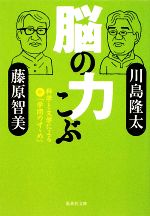 川島隆太(著者),藤原智美(著者)販売会社/発売会社：集英社発売年月日：2009/03/18JAN：9784087464207