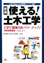 【中古】 使える!土木工学 工学で現場力をパワーアップ「技術提案重視」へ対応しよう! 元気の出る土木の現場シリーズ上巻/新川隆夫,吉川正,鬼木剛一,永井文男,河西智早【著】