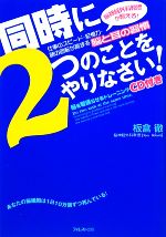 【中古】afb同時に2つのことをやりなさい!脳神経外科教授が教える!仕事のスピード・記憶力・頭の回転が高まる脳と耳の習慣/板倉徹【著】