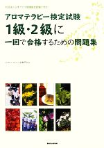 【中古】 アロマテラピー検定試験1級・2級に一回で合格するための問題集 社団法人日本アロマ環境協会試験に対応！／vitamin　aroma試験研究会【著】