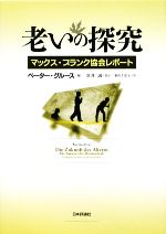 【中古】 老いの探究 マックス・プランク協会レポート／ペーターグルース，新井誠【監訳】，桑折千恵子【訳】