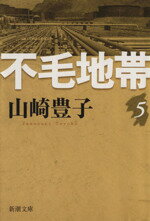 【中古】 不毛地帯(5) 新潮文庫／山崎豊子(著者)