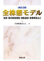 【中古】 全株懇モデル 定款・株式取扱規程・招集通知・事業報告など／全国株懇連合会【編】