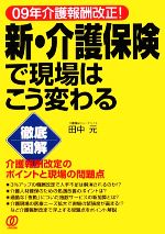 【中古】 09年介護報酬改正！徹底図解　新・介護保険で現場はこう変わる／田中元【著】
