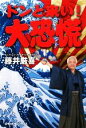 【中古】 ドンと来い!大恐慌/藤井厳喜【著】