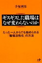 【中古】 ギスギスした職場はなぜ変わらないのか たった一人からでも始められる「職場活性化」の方法 Nanaブックス/手塚利男【著】