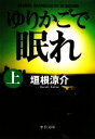 【中古】 ゆりかごで眠れ(上) 中公文庫／垣根涼介【著】