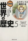 【中古】 漫画版　世界の歴史(5) ルネサンスと絶対主義　ルイ一四世　マリアテレジア　エリザベス女王 集英社文庫／岩井渓(著者),長谷川幸恵(著者),近藤和彦,河原温