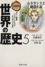 【中古】 漫画版 世界の歴史(5) ルネサンスと絶対主義 ルイ一四世 マリアテレジア エリザベス女王 集英社文庫/岩井渓(著者),長谷川幸恵(著者),近藤和彦,河原温