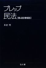 【中古】 プレップ民法 プレップシリーズ／米倉明【著】