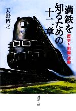 【中古】 満鉄を知るための十二章 歴史と組織・活動／天野博之(著者)