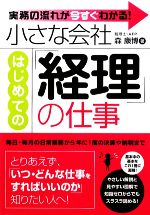 小さな会社はじめての「経理」の仕事 実務の流れが今すぐわかる！／森康博