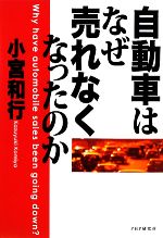 【中古】 自動車はなぜ売れなくなったのか／小宮和行【著】