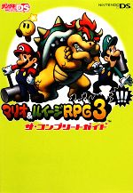 【中古】 マリオ&ルイージRPG3!!!ザ・コンプリートガイド /デンゲキニンテンドーDS編集部【編】 【中古】afb