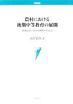 【中古】 農村における後期中等教育の展開 新制高等学校分校制度を中心に 学術叢書／山岸治男【著】