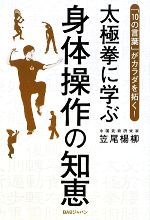 【中古】 太極拳に学ぶ身体操作の知恵 「10の言葉」がカラダを拓く！／笠尾楊柳【著】