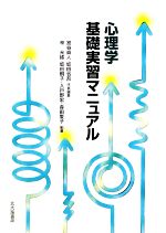 【中古】 心理学基礎実習マニュアル／宮谷真人，坂田省吾【代表編集】，林光緒，坂田桐子，入戸野宏，森田愛子【編】