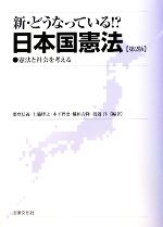 【中古】 新・どうなっている！？日本国憲法 憲法と社会を考える／播磨信義，上脇博之，木下智史，脇田吉隆，渡辺洋【編著】