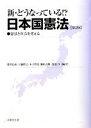 【中古】 新 どうなっている！？日本国憲法 憲法と社会を考える／播磨信義，上脇博之，木下智史，脇田吉隆，渡辺洋【編著】