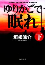 【中古】 ゆりかごで眠れ(下) 中公文庫／垣根涼介【著】