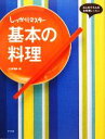 【中古】 しっかりマスター　基本の料理 はじめてさんのお料理レッスン／石澤清美【著】