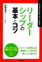【中古】 リーダーシップの基本とコツ 「ビジネスの基本とコツ」シリーズ/高城幸司【著】