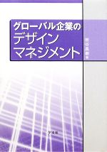 【中古】 グローバル企業のデザインマネジメント／岩谷昌樹【著】