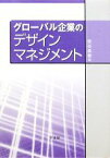 【中古】 グローバル企業のデザインマネジメント／岩谷昌樹【著】