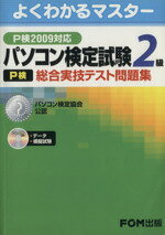 【中古】 ’09　パソコン検定試験2級総合実技テス ／情報・通信・コンピュータ(その他) 【中古】afb