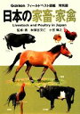 【中古】 日本の家畜 家禽 フィールドベスト図鑑 特別版／秋篠宮文仁【監修】，小宮輝之【著】