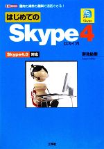 【中古】 はじめてのSkype4 Skype4．0対応 I・O　BOOKS／御池鮎樹【著】，第二IO編集部【編】 【中古】afb