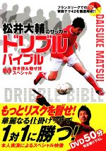 【中古】 松井大輔のサッカー ドリブルバイブル DVD抜き技&魅せ技スペシャル/松井大輔【監修】