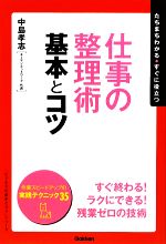 【中古】 仕事の整理術基本とコツ 「ビジネスの基本とコツ」シリーズ／中島孝志【著】