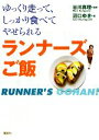 【中古】 ランナーズご飯 ゆっくり走って、しっかり食べてやせられる／谷川真理【監修】，沼口ゆき【著】