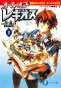 【中古】 オール・オブ・レギオス(1) 鋼殻のレギオスワールドガイド 富士見ファンタジア文庫/ファンタジア文庫編集部【編】,雨木シュウスケ【原作】