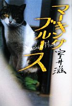 【中古】 マーキングブルース／室井滋【著】