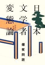 【中古】 日本文学者変態論 日本史原論／爆笑問題【著】